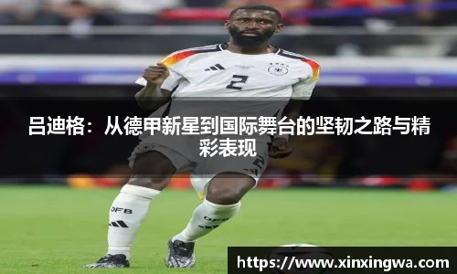 吕迪格：从德甲新星到国际舞台的坚韧之路与精彩表现