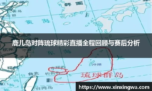鹿儿岛对阵琉球精彩直播全程回顾与赛后分析
