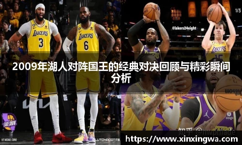 2009年湖人对阵国王的经典对决回顾与精彩瞬间分析