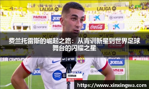 费兰托雷斯的崛起之路：从青训新星到世界足球舞台的闪耀之星