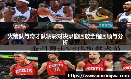 火箭队与奇才队精彩对决录像回放全程回顾与分析
