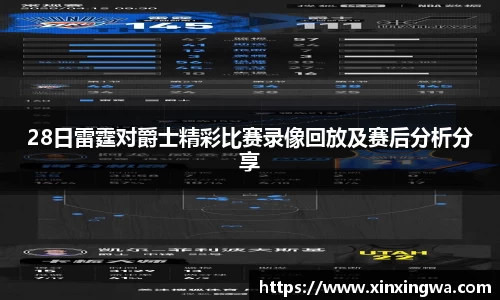28日雷霆对爵士精彩比赛录像回放及赛后分析分享