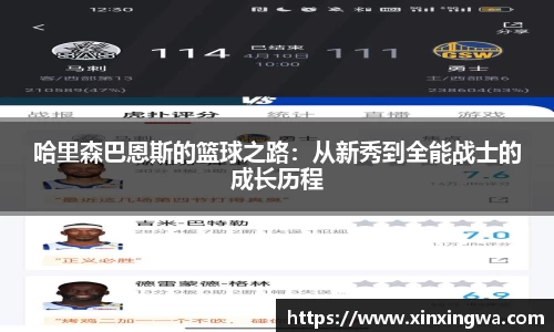 哈里森巴恩斯的篮球之路：从新秀到全能战士的成长历程