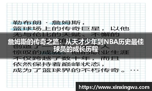 詹姆斯的传奇之路：从天才少年到NBA历史最佳球员的成长历程