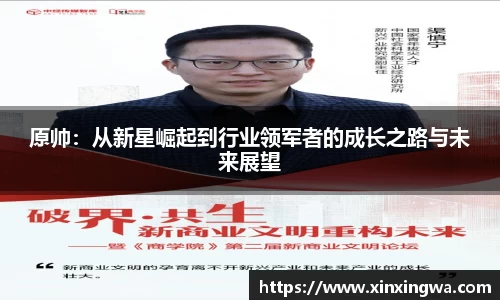 原帅：从新星崛起到行业领军者的成长之路与未来展望