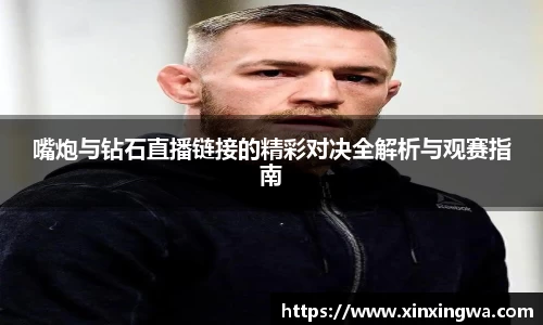 嘴炮与钻石直播链接的精彩对决全解析与观赛指南