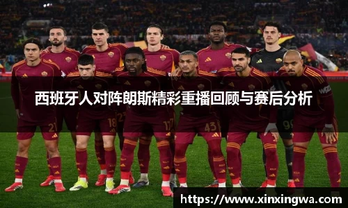 333体育西班牙人对阵朗斯精彩重播回顾与赛后分析