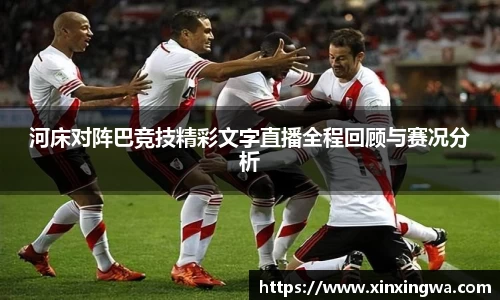 333体育河床对阵巴竞技精彩文字直播全程回顾与赛况分析