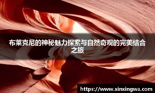 333体育布莱克尼的神秘魅力探索与自然奇观的完美结合之旅