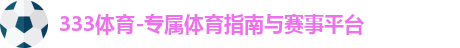 333体育